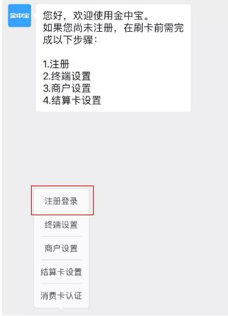 金中宝POS机注册流程及刷卡流程 图1